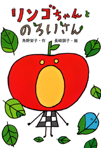 リンゴちゃんとのろいさんリンゴちゃんシリーズ３