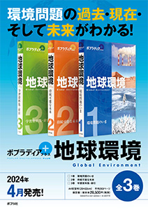 2024年4月刊『ポプラディア　プラス　地球環境』（全３巻）
