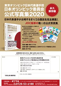 2021年10月刊『東京オリンピック日本代表選手団 公式写真集2020』