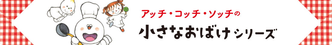 おばけのアッチのほんだな