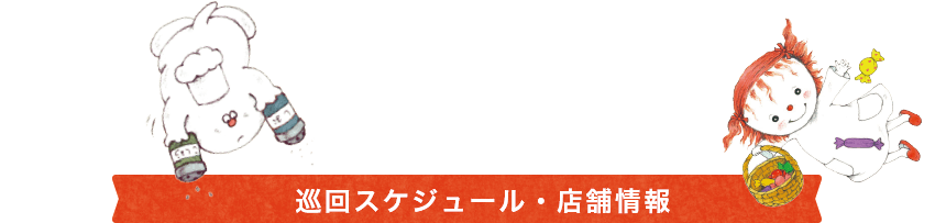 巡回スケジュール・店舗情報