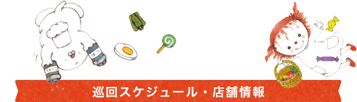 巡回スケジュール・店舗情報