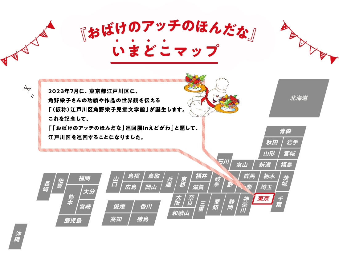 『おばけのアッチのほんだな』いまどこマップ