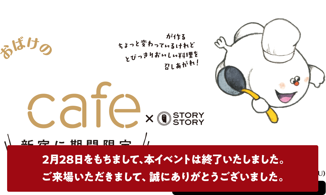 おばけのアッチcafé × STORY STORY