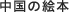 中国の絵本