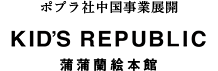ポプラ社中国事業展開　KID'S REPUBLIC
