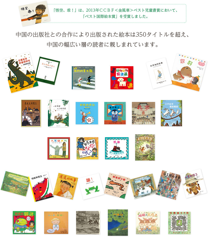 中国の出版社との合作により出版された絵本は350タイトルを超え、
中国の幅広い層の読者に親しまれています。