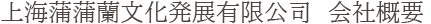 上海蒲蒲蘭文化発展有限公司　会社概要