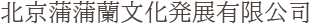北京蒲蒲蘭文化発展有限公司