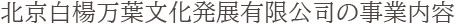 北京白楊万葉文化発展有限公司の事業内容
