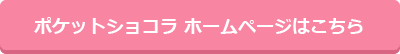 ポケットショコラ ホームページはこちら