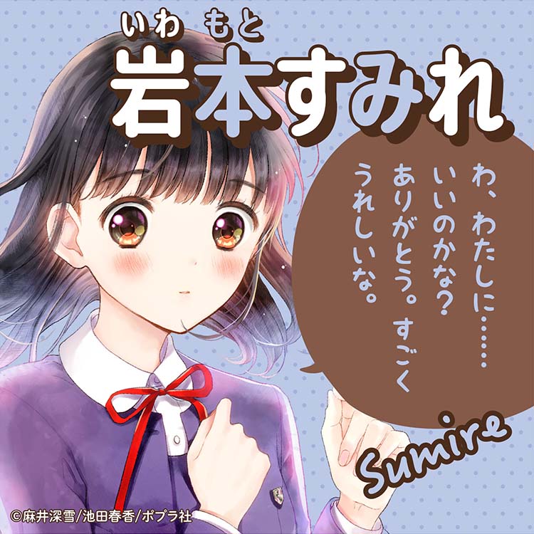 岩本 すみれ