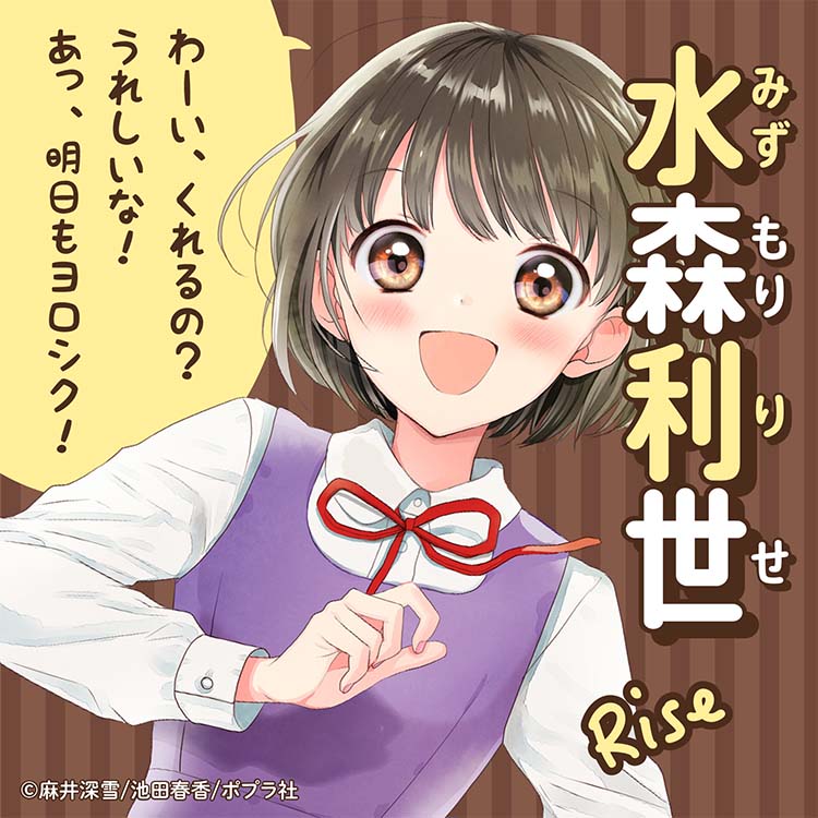 水森 利世