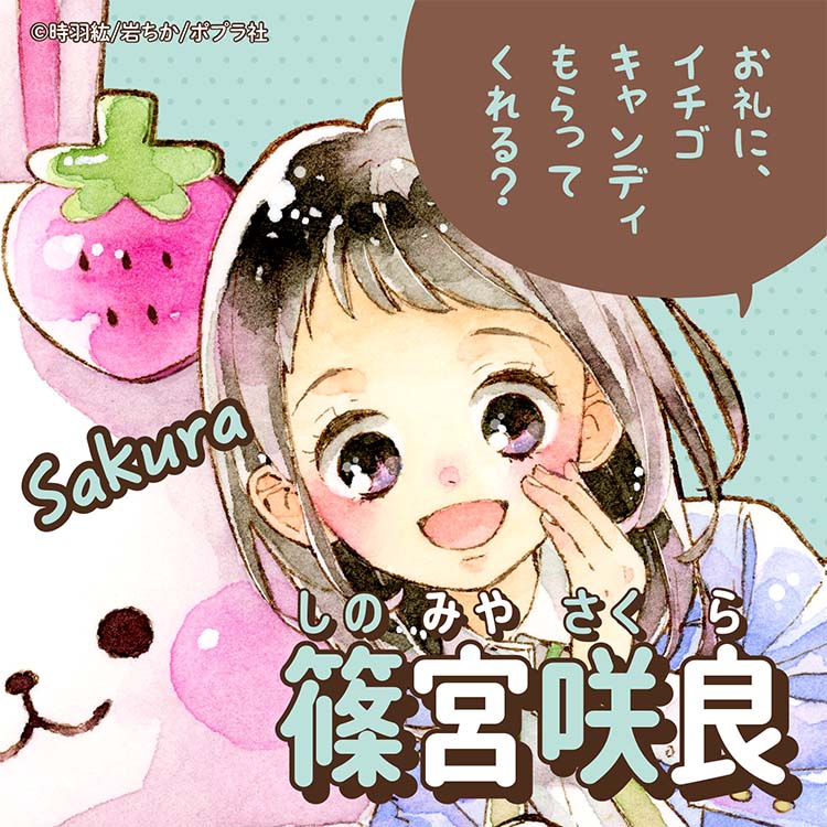 篠宮 咲良