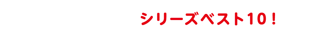 シリーズベスト１０！
