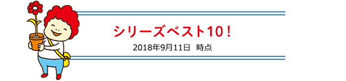 シリーズベスト１０！（2018年9月11日時点）