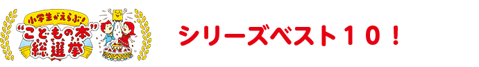 シリーズベスト１０！