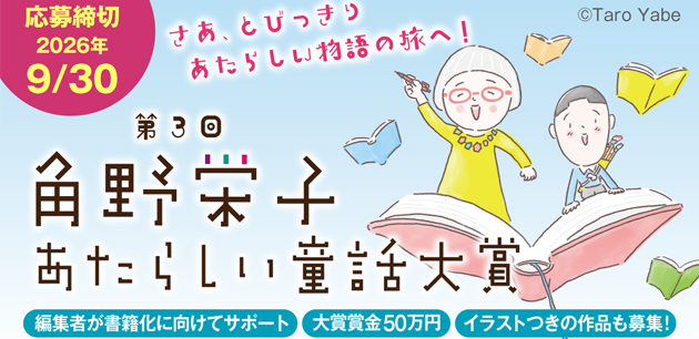 角野栄子あたらしい童話大賞