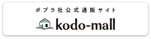 ポプラ社公式通販サイトkodo-mall