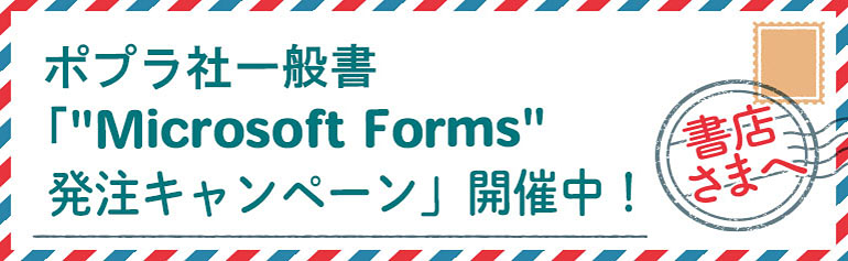 ポプラ社一般書「Microsoft Forms」発注キャンペーン