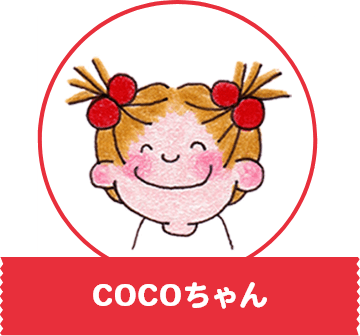 COCOちゃん