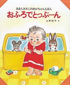 おふろでとっぷーん｜あまんきみこのあかちゃんえほん｜創作絵本（国内