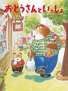 おとうさんといっしょ｜えほんはともだち｜創作絵本（国内）｜本を探す