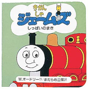 きかんしゃジェームズしっぱいのまき｜ちっちゃなトーマス｜娯楽｜本を