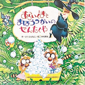 あらいぐまとまほうつかいのせんたくや えほんとなかよし 創作絵本 国内 本を探す ポプラ社