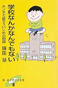 学校なんかなんでもない 新 のびのび人生論 Ya 本を探す ポプラ社