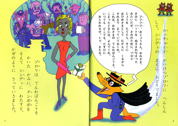 かいけつゾロリけっこんする！？｜ポプラ社の新・小さな童話｜児童 