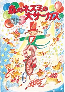 森のネズミの大サーカス｜ポプラ社のなかよし童話｜児童読み物（国内