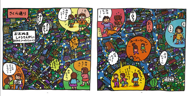 ますだくんとまいごのみほちゃん｜えほんとなかよし｜創作絵本（国内 
