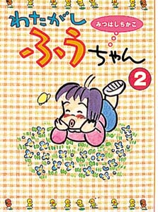 わたがしふうちゃん（2）｜わたがしふうちゃん｜コミック｜本を探す