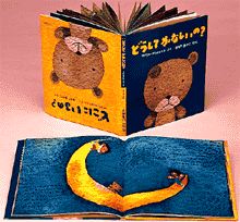 どうしてかなしいの？／どこにいるの？｜単行本｜創作絵本（国内）｜本
