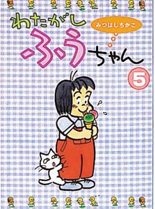 わたがしふうちゃん（5）｜わたがしふうちゃん｜コミック｜本を探す
