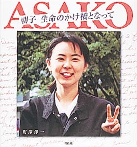 朝子　生命のかけ橋となって