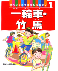 一輪車・竹馬｜みんなであそぼう校内あそび｜知識・教養｜本を探す 