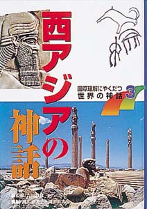 西アジアの神話｜国際理解にやくだつ世界の神話｜知識・教養｜本を探す