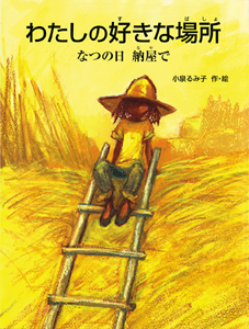 わたしの好きな場所｜小泉るみ子四季のえほん｜創作絵本（国内）｜本を