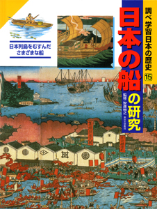 日本の船の研究日本列島をむすんださまざまな船