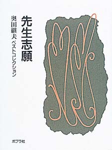 先生志願｜奥田継夫ベストコレクション｜YA｜本を探す｜ポプラ社