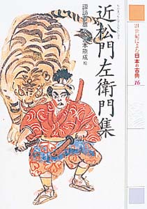 近松門左衛門集｜２１世紀によむ日本の古典｜名作・古典｜本を探す
