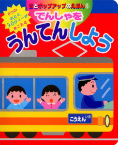 でんしゃをうんてんしよう｜音とポップアップのえほん｜知育｜本を探す