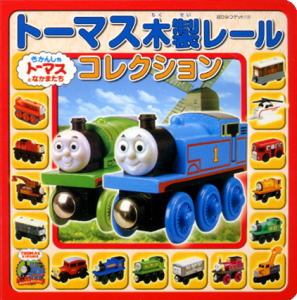 トーマス木製レールコレクション｜超ひみつゲット！｜娯楽｜本を探す ...