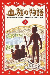 血族の物語 上｜ポプラ・ウイング・ブックス｜児童読み物（海外）｜本 
