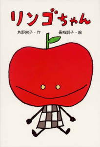 リンゴちゃんリンゴちゃんシリーズ１