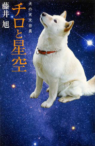 （新書版）チロと星空犬の天文台長