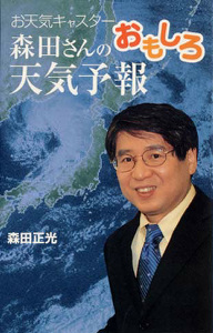 （新書版）森田さんのおもしろ天気予報お天気キャスター