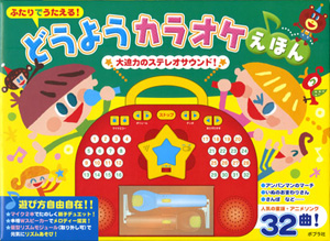 ふたりでうたえる！ どうようカラオケえほん｜単行本｜知育｜本を探す 